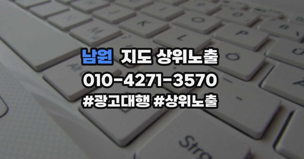 남원 지도 상위 노출