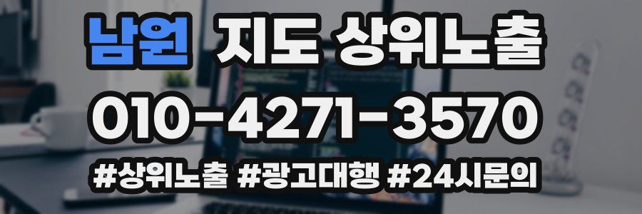 남원 지도 상위 노출
