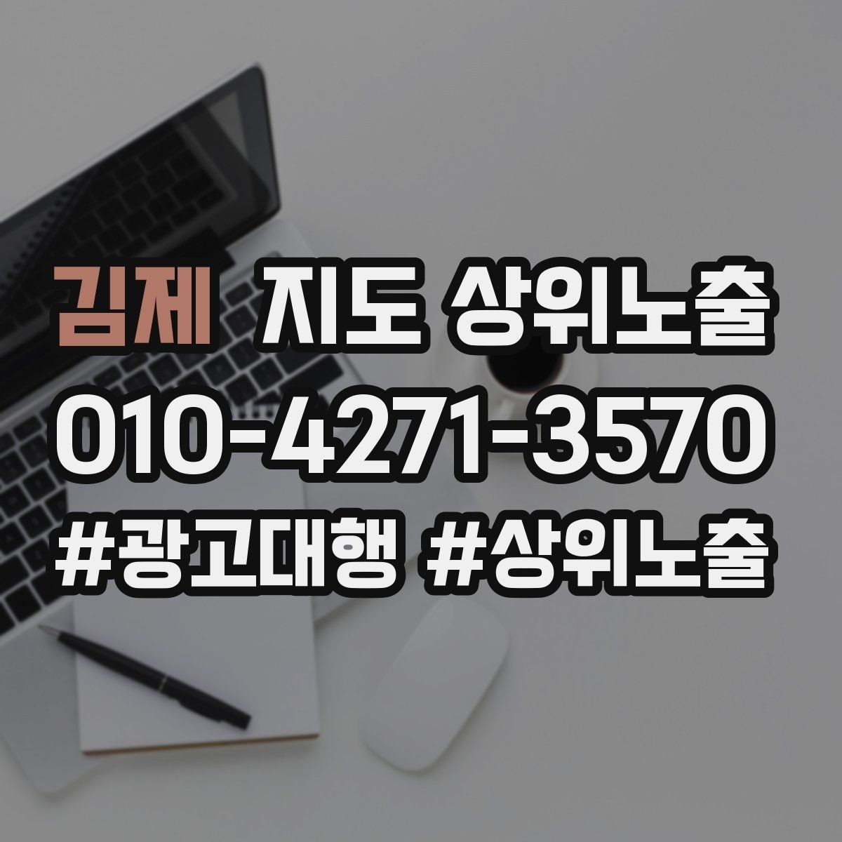 김제 지도 상위노출 검색 의도별 문구를 다르게 쓰는 법