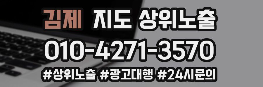 김제 지도 상위 노출