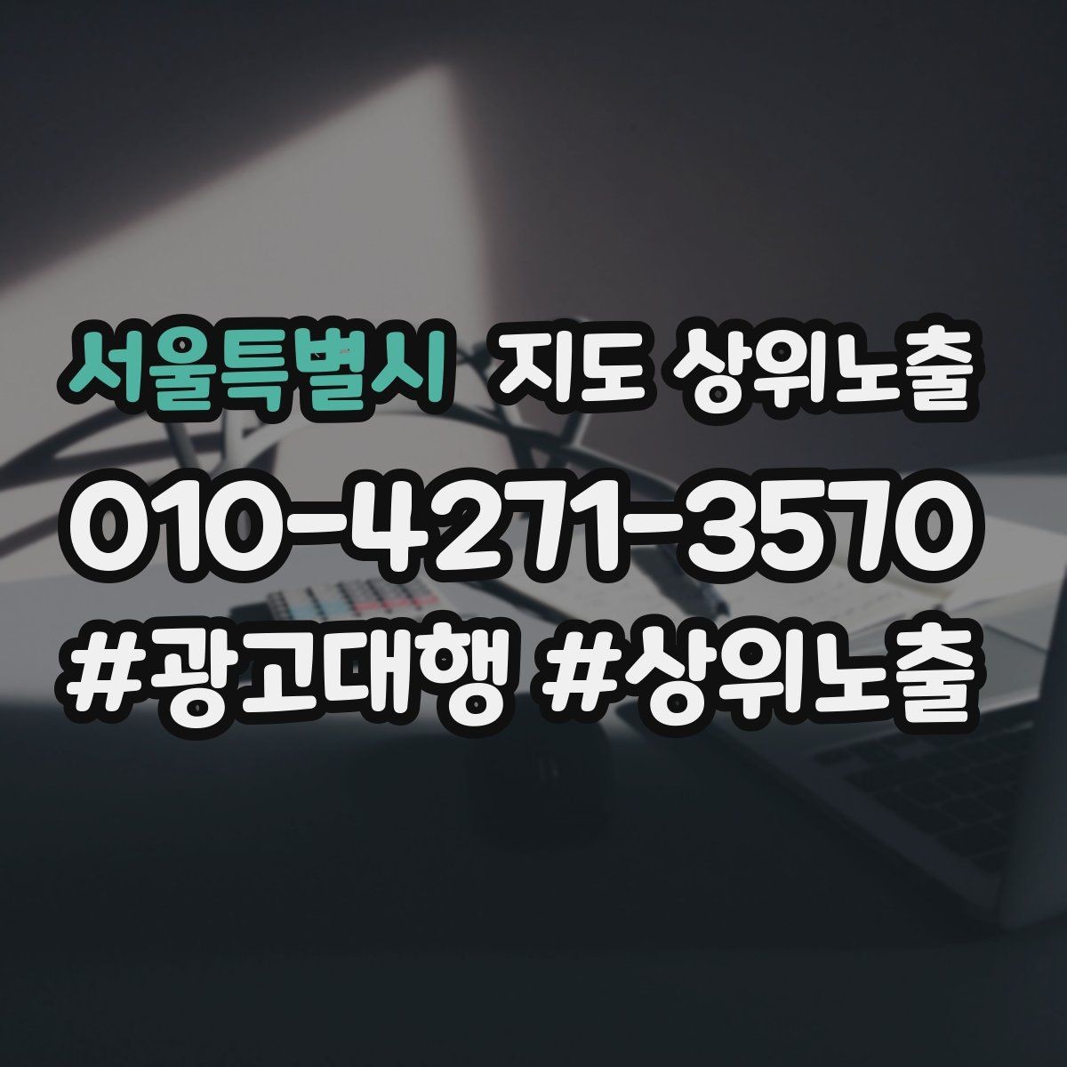 서울특별시 지도 상위노출 응대가 늦어지는 날 대응 플로우 만들기
