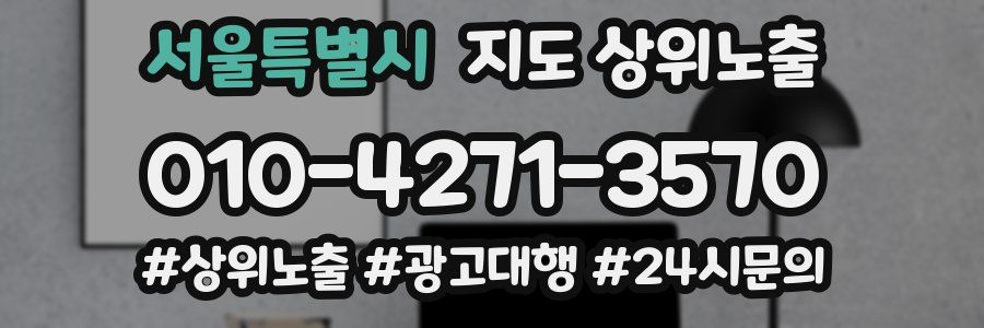서울특별시 지도 상위 노출