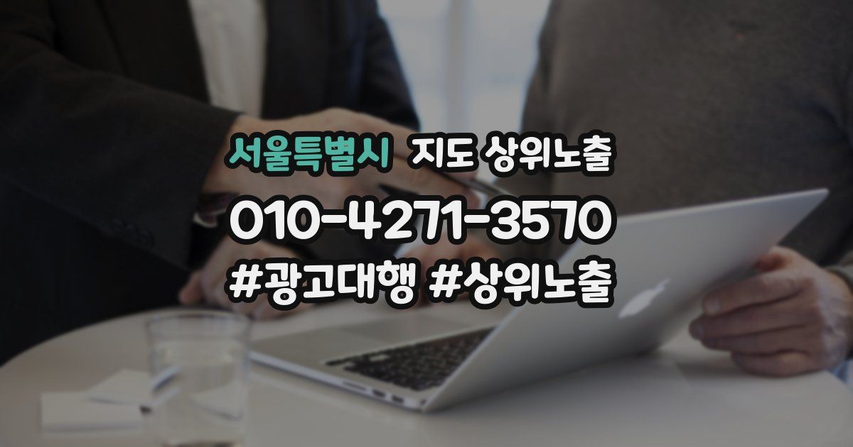 서울특별시 지도 상위 노출