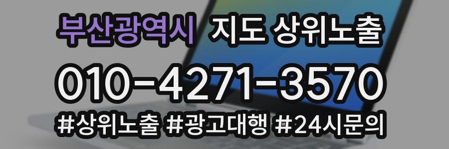 부산광역시 지도 상위 노출