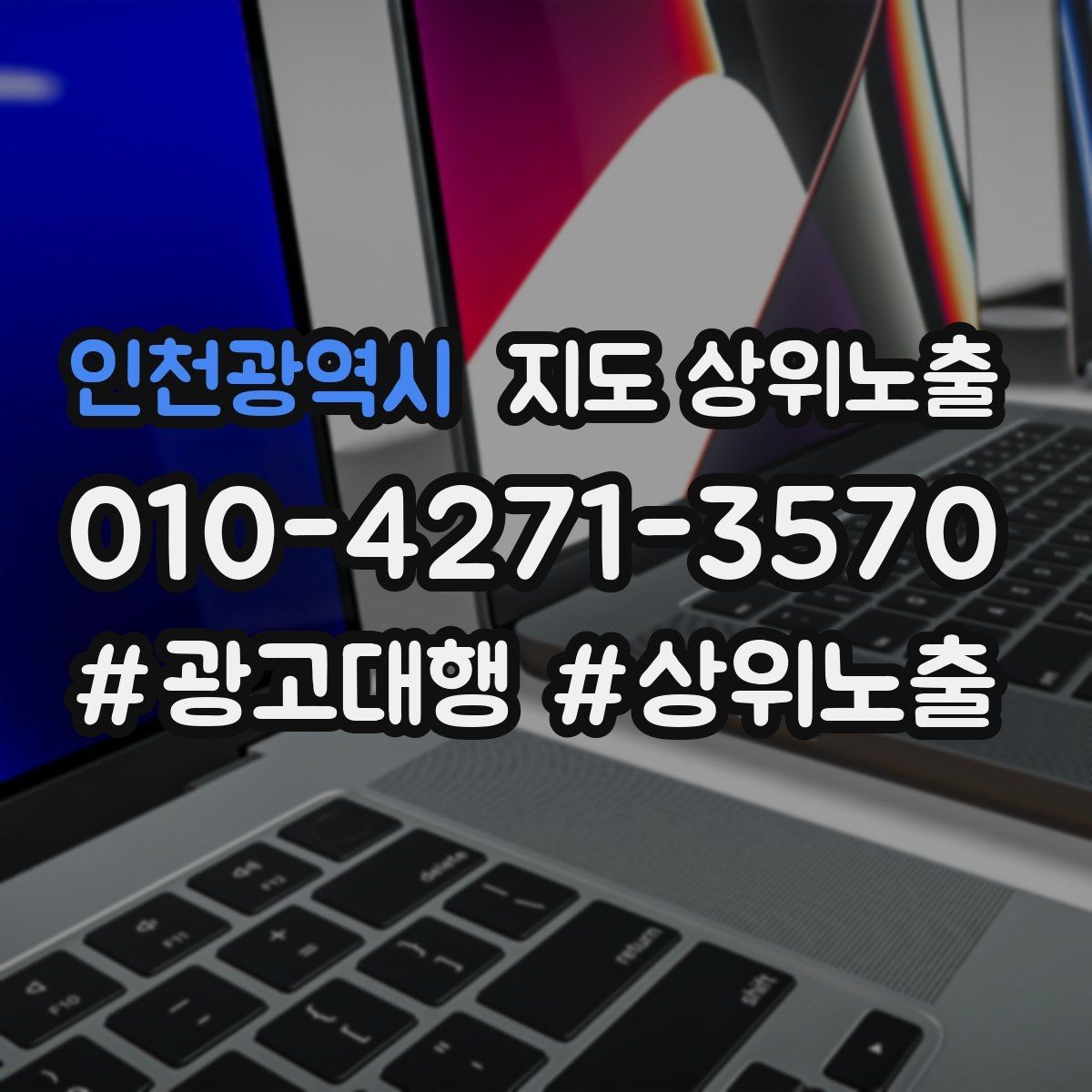 인천광역시 지도 상위노출 시즌별 키워드로 반응을 올리는 방법