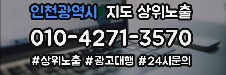 인천광역시 지도 상위 노출