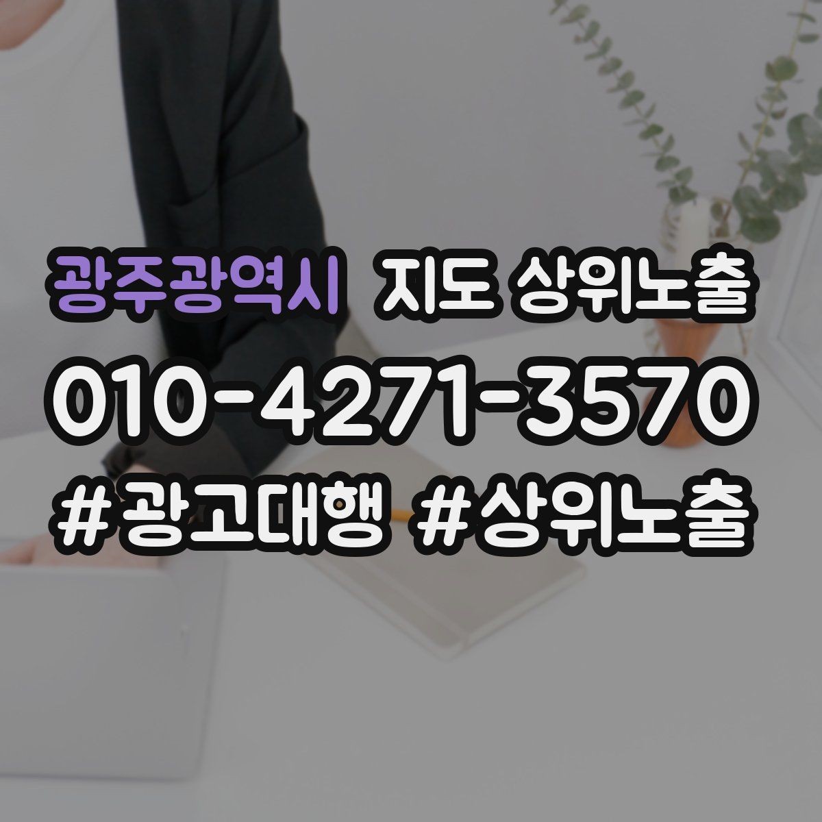 광주광역시 지도 상위노출 당일 예약 가능 여부를 명확히 쓰는 방법