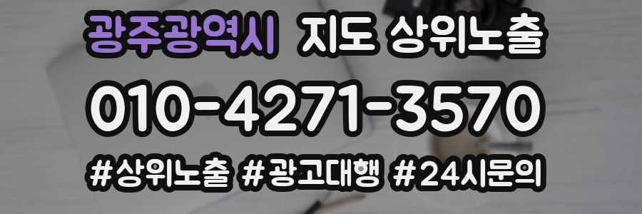 광주광역시 지도 상위 노출