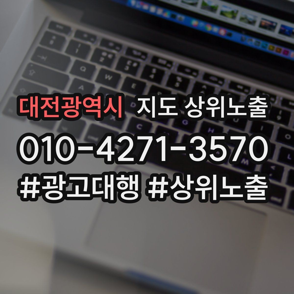 대전광역시 지도 상위노출 최저가 대신 신뢰를 주는 문구