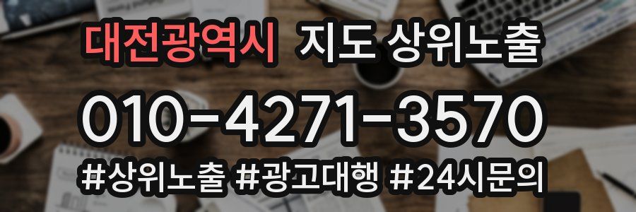 대전광역시 지도 상위 노출