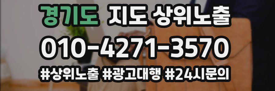 경기도 지도 상위 노출
