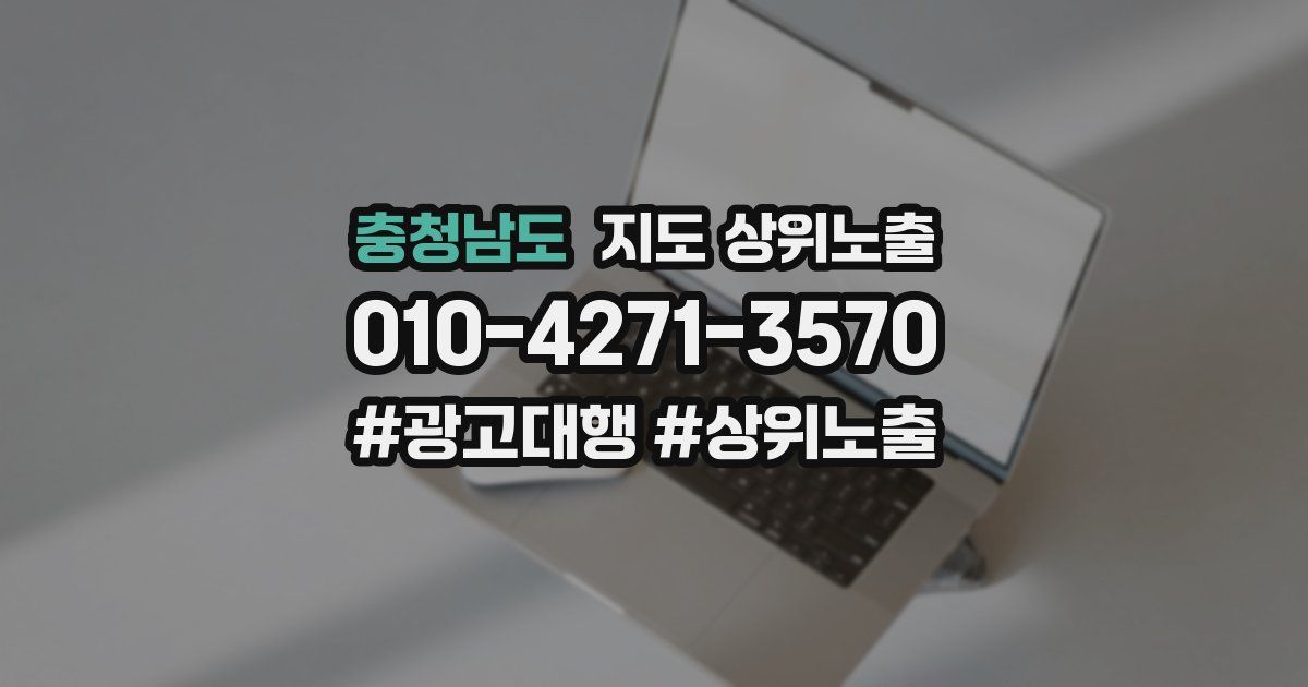 충청남도 지도 상위 노출