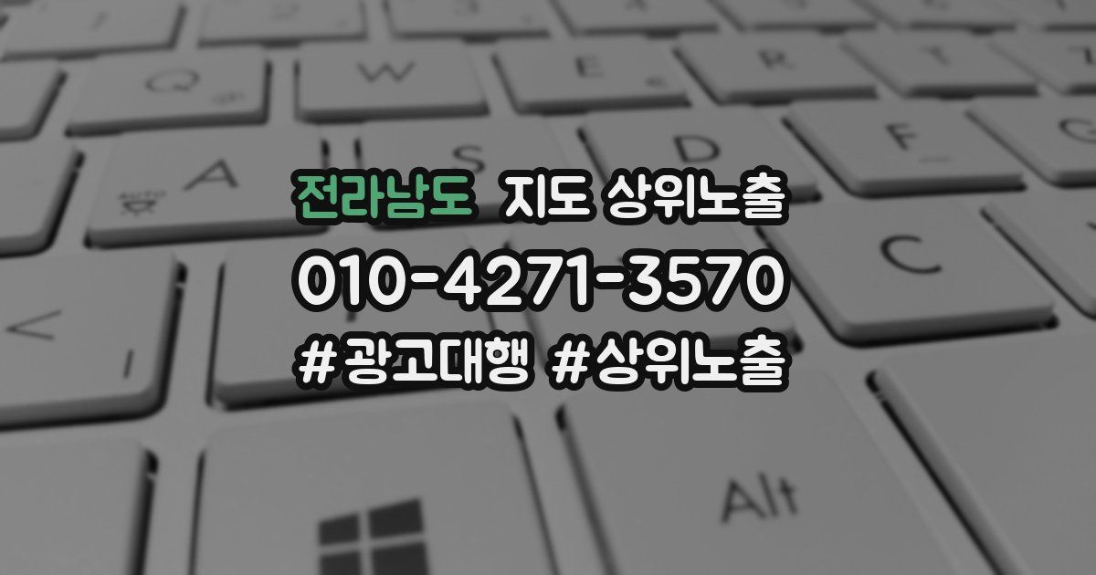 전라남도 지도 상위 노출