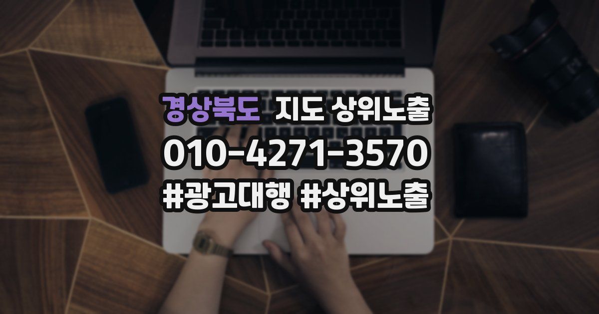 경상북도 지도 상위 노출