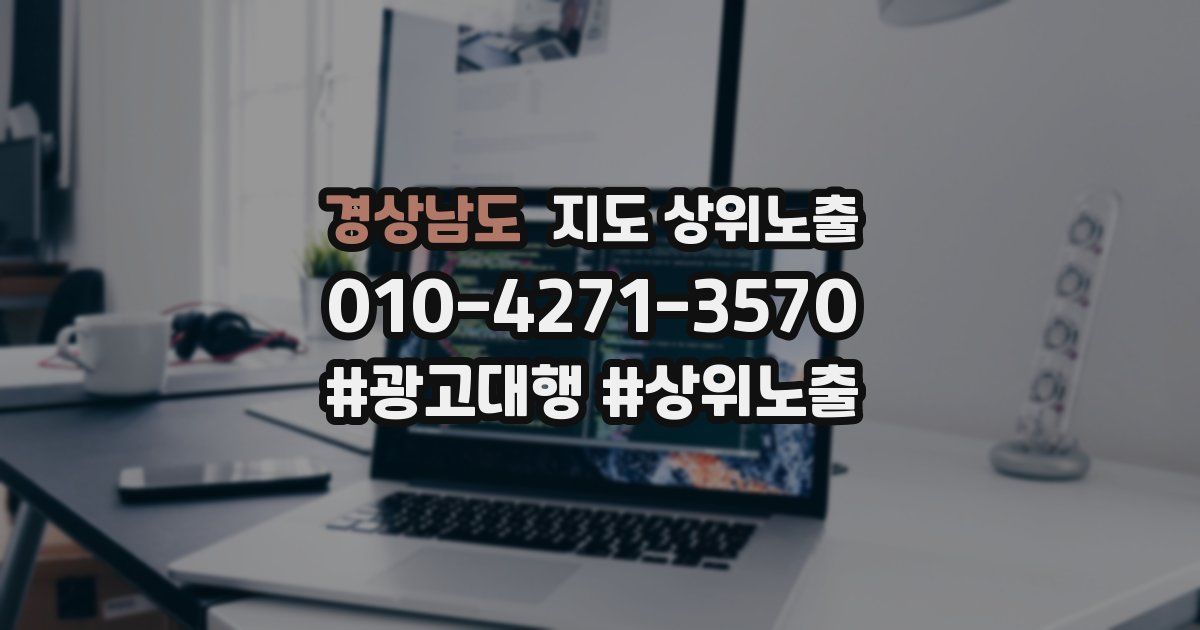 경상남도 지도 상위 노출