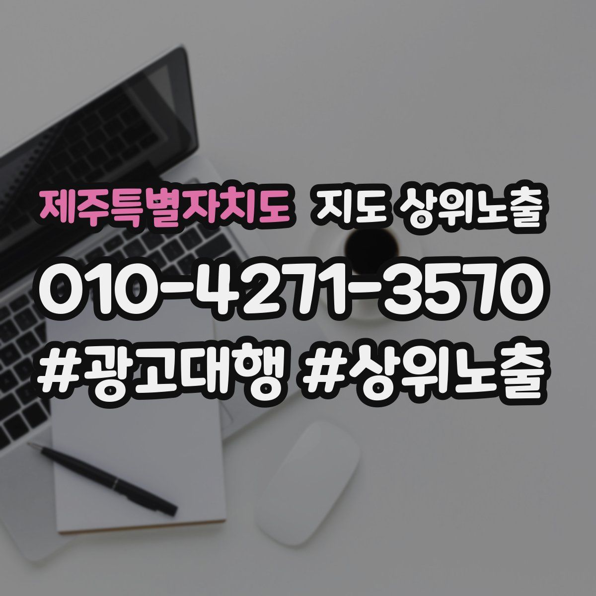 제주특별자치도 지도 상위 노출