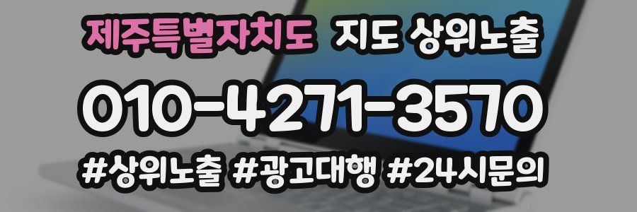 제주특별자치도 지도 상위 노출