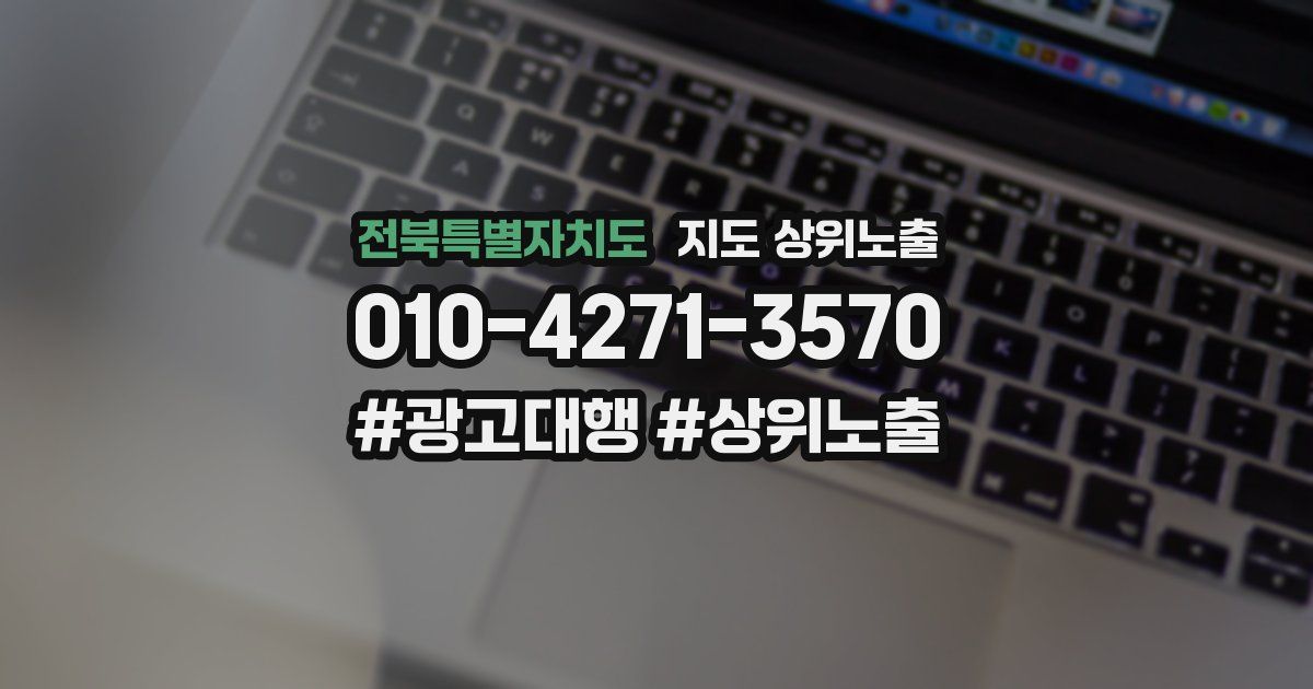 전북특별자치도 지도 상위 노출