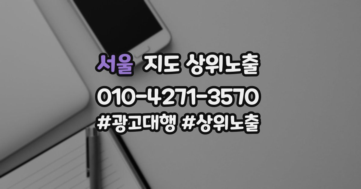 서울 지도 상위 노출
