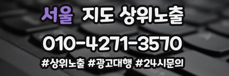 서울 지도 상위 노출