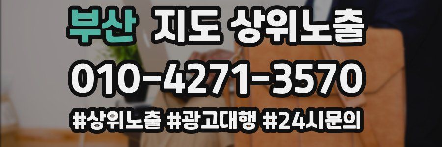 부산 지도 상위 노출