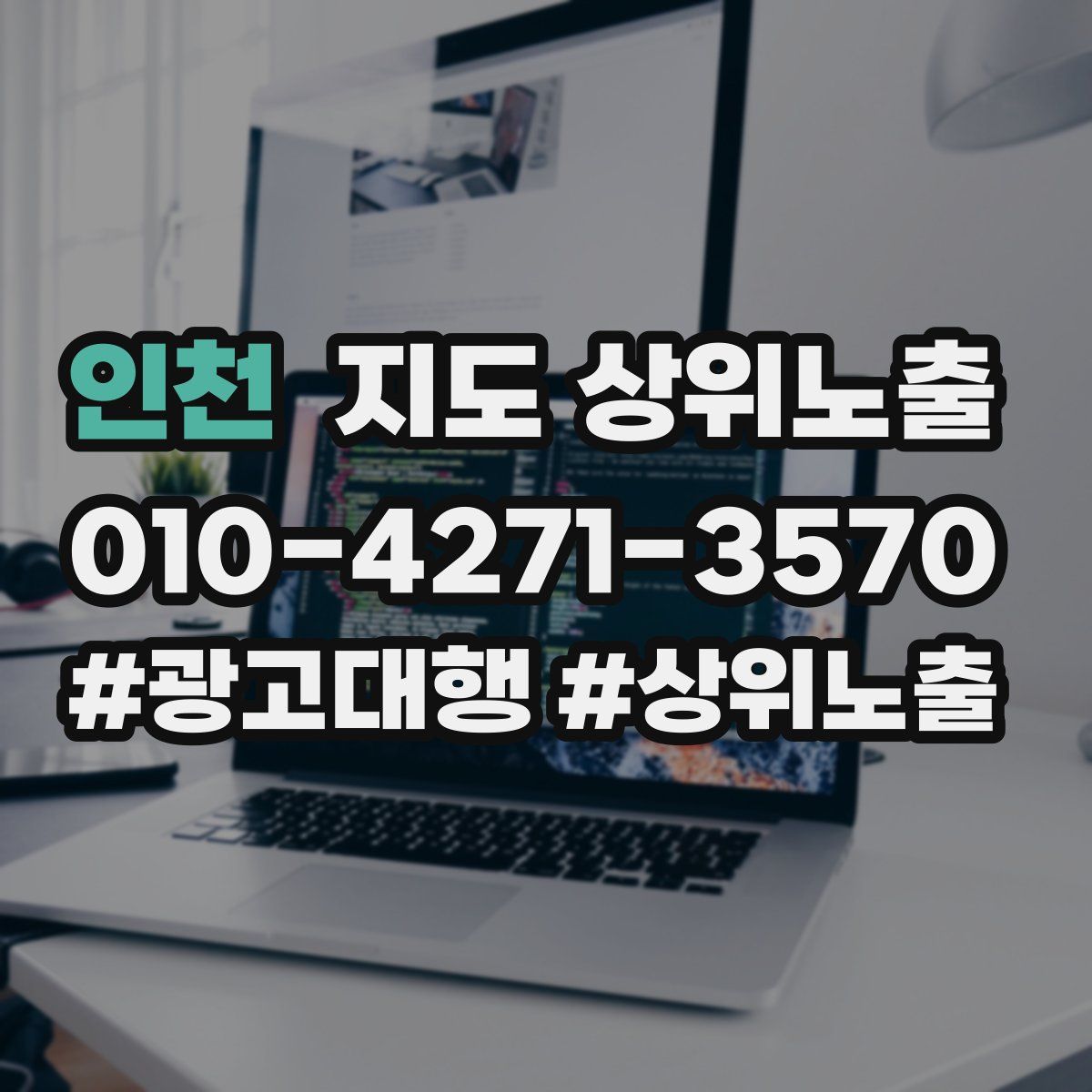 인천 지도 상위 노출
