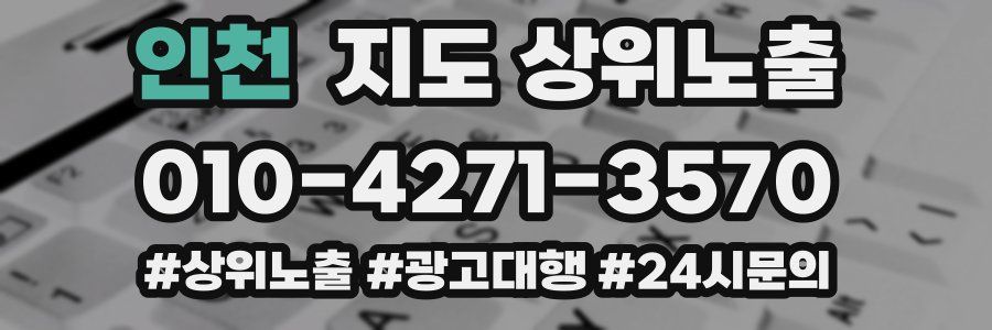 인천 지도 상위 노출