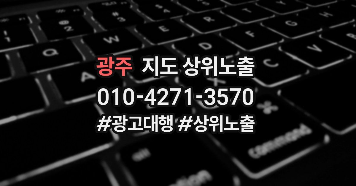 광주 지도 상위 노출