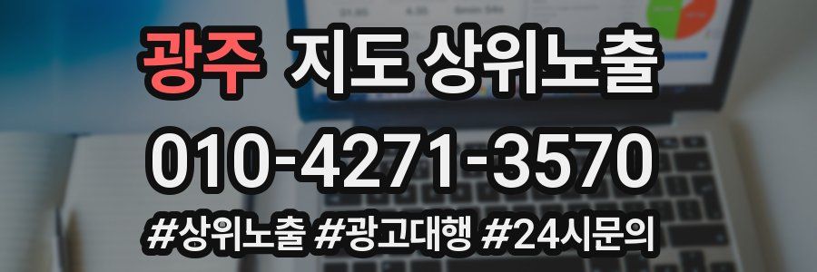 광주 지도 상위 노출