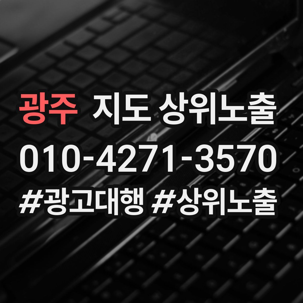 광주 지도 상위 노출