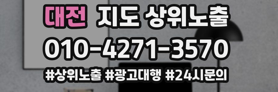 대전 지도 상위 노출