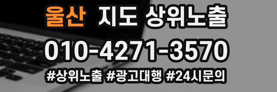 울산 지도 상위 노출