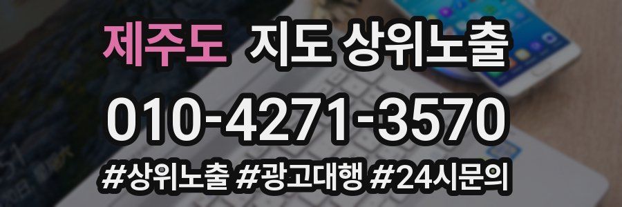 제주도 지도 상위 노출