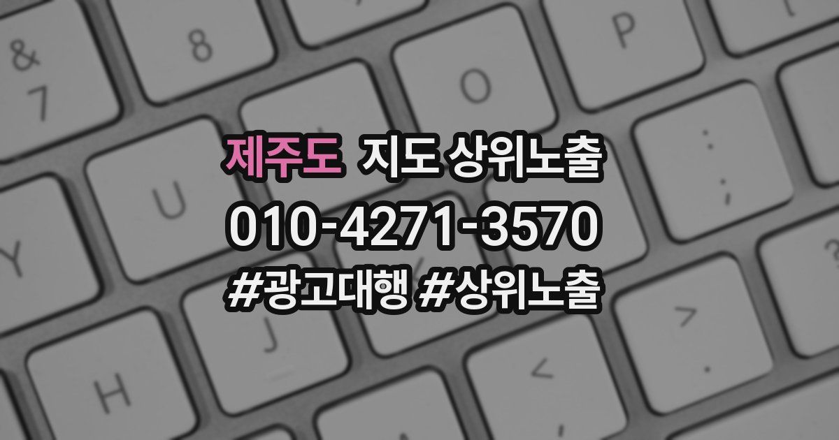 제주도 지도 상위 노출