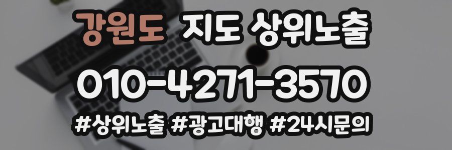 강원도 지도 상위 노출