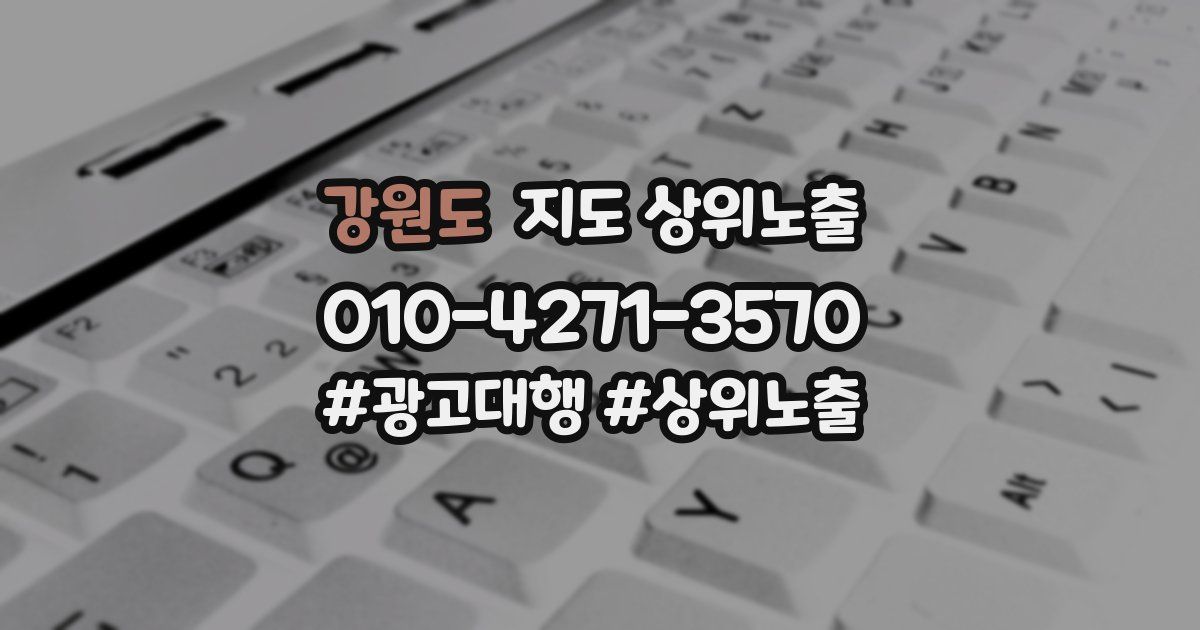 강원도 지도 상위 노출