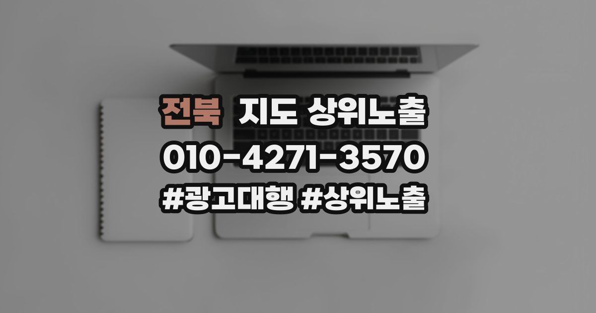전북 지도 상위 노출
