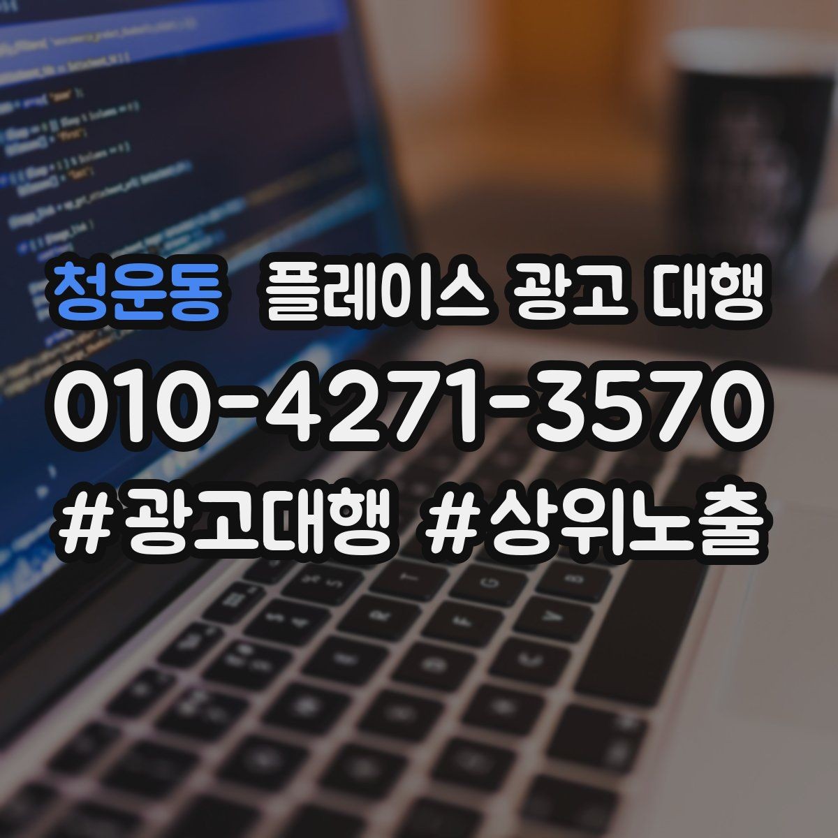 청운동 플레이스 광고 대행 진행 시 주의할 점 정리
