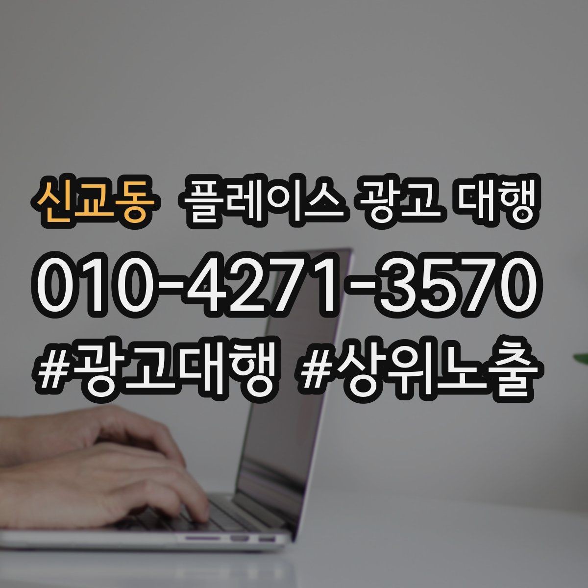신교동 플레이스 광고 대행 노출 흐름이 달라지는 이유
