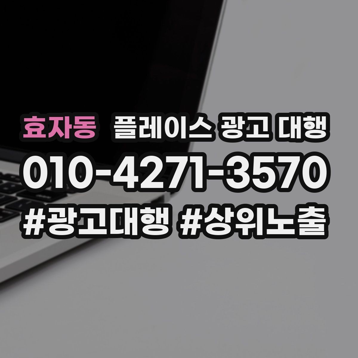 효자동 플레이스 광고 대행 운영 사례로 보는 참고 포인트