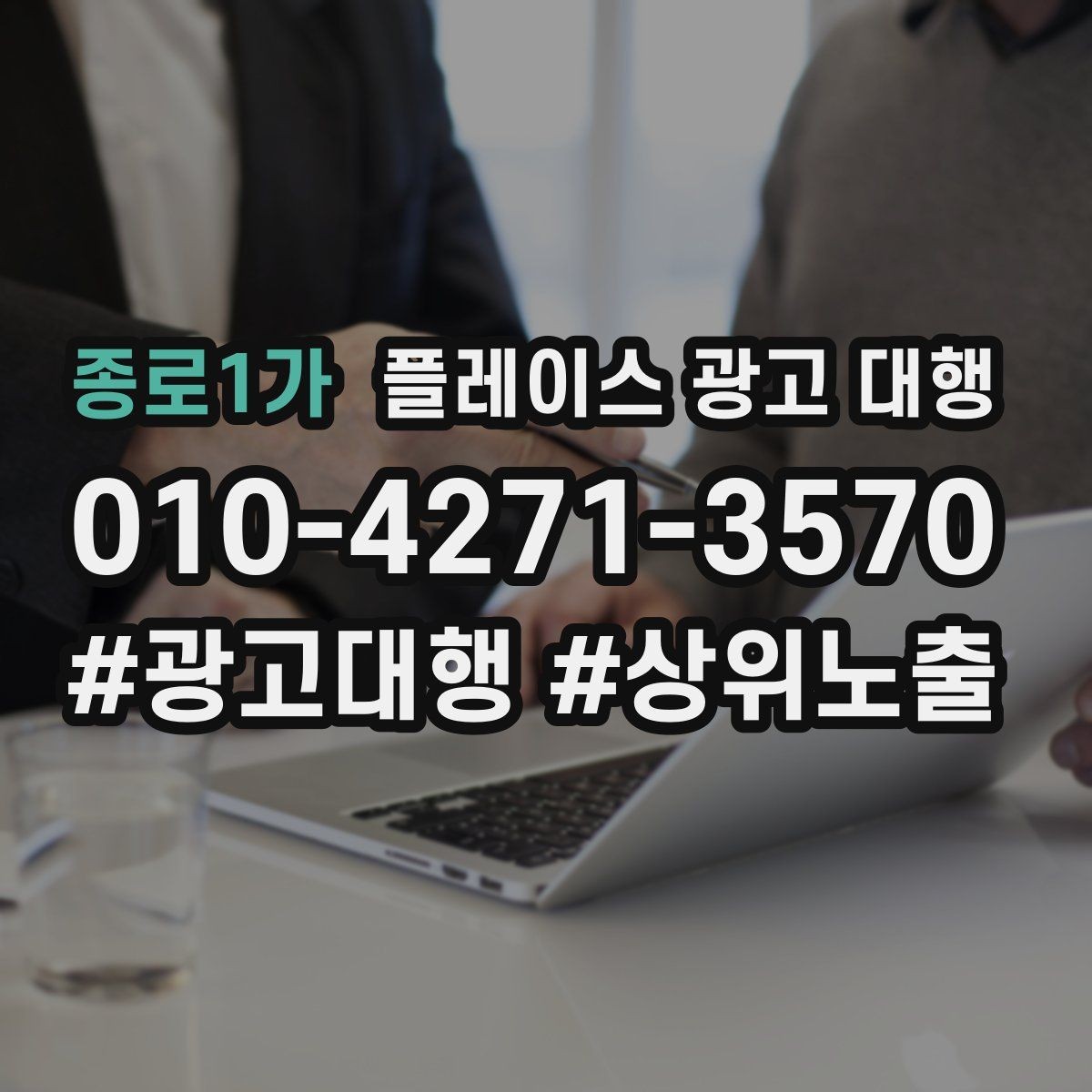종로1가 플레이스 광고 대행 소상공인에게 필요한 이유