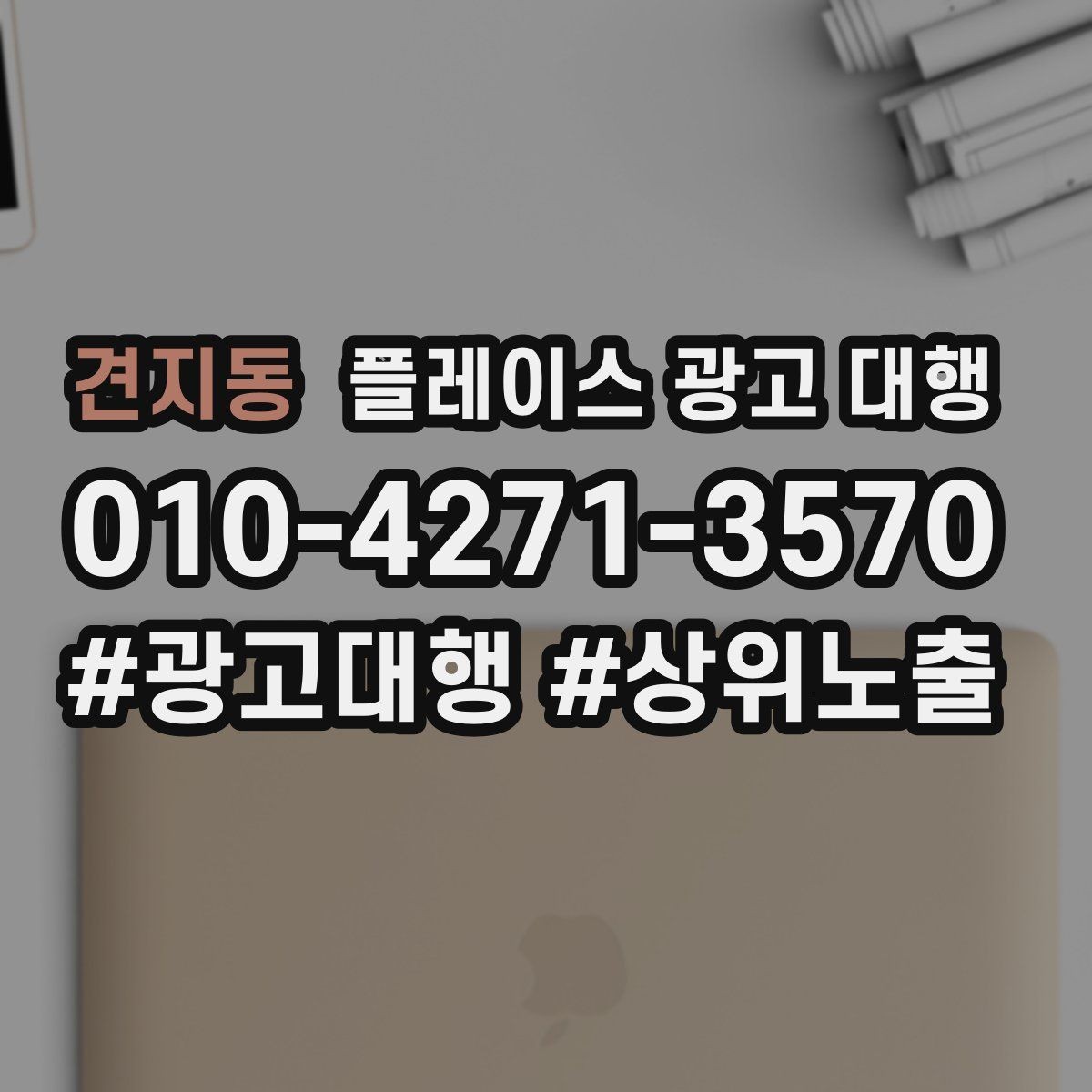 견지동 플레이스 광고 대행 지역명 검색에서 주의할 점