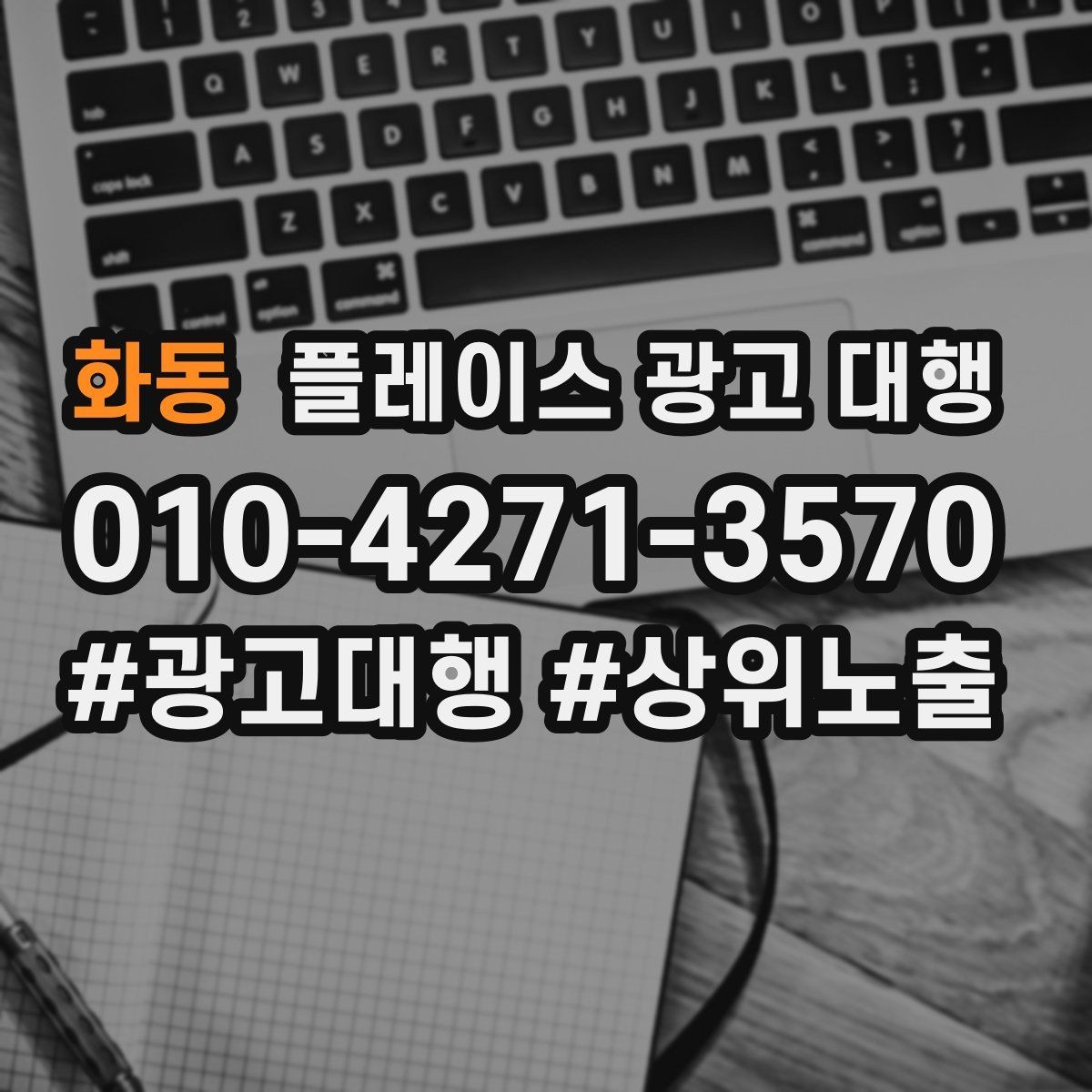 화동 플레이스 광고 대행 소상공인에게 필요한 이유