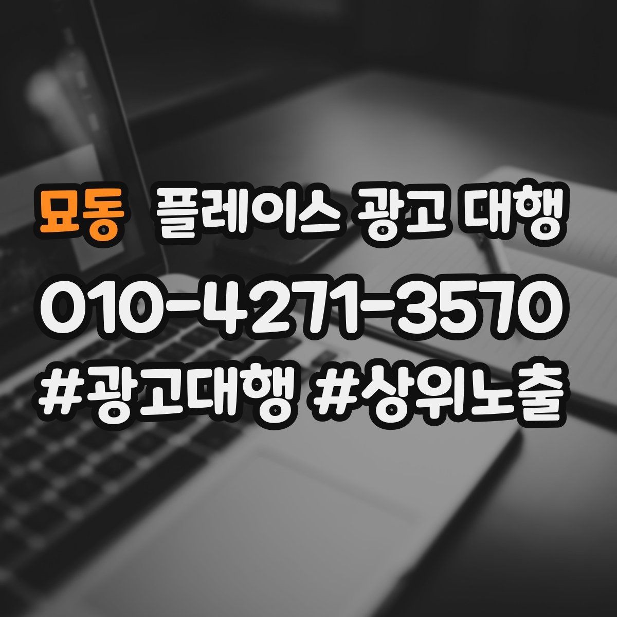 묘동 플레이스 광고 대행 순위보다 중요한 관리 습관