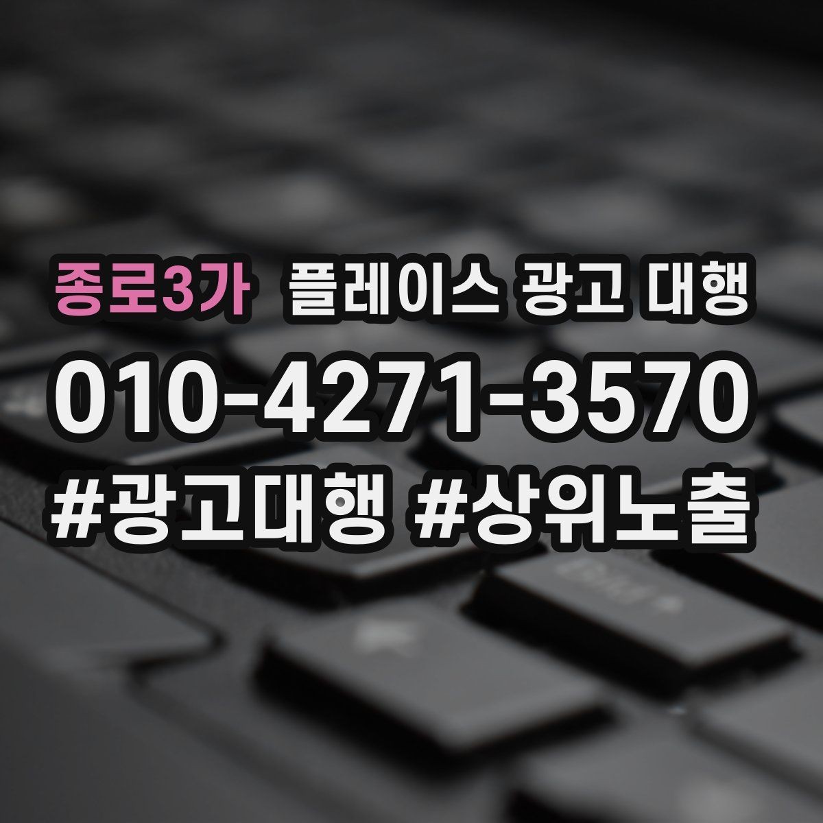 종로3가 플레이스 광고 대행 미리 준비하는 상담하면 좋은 자료