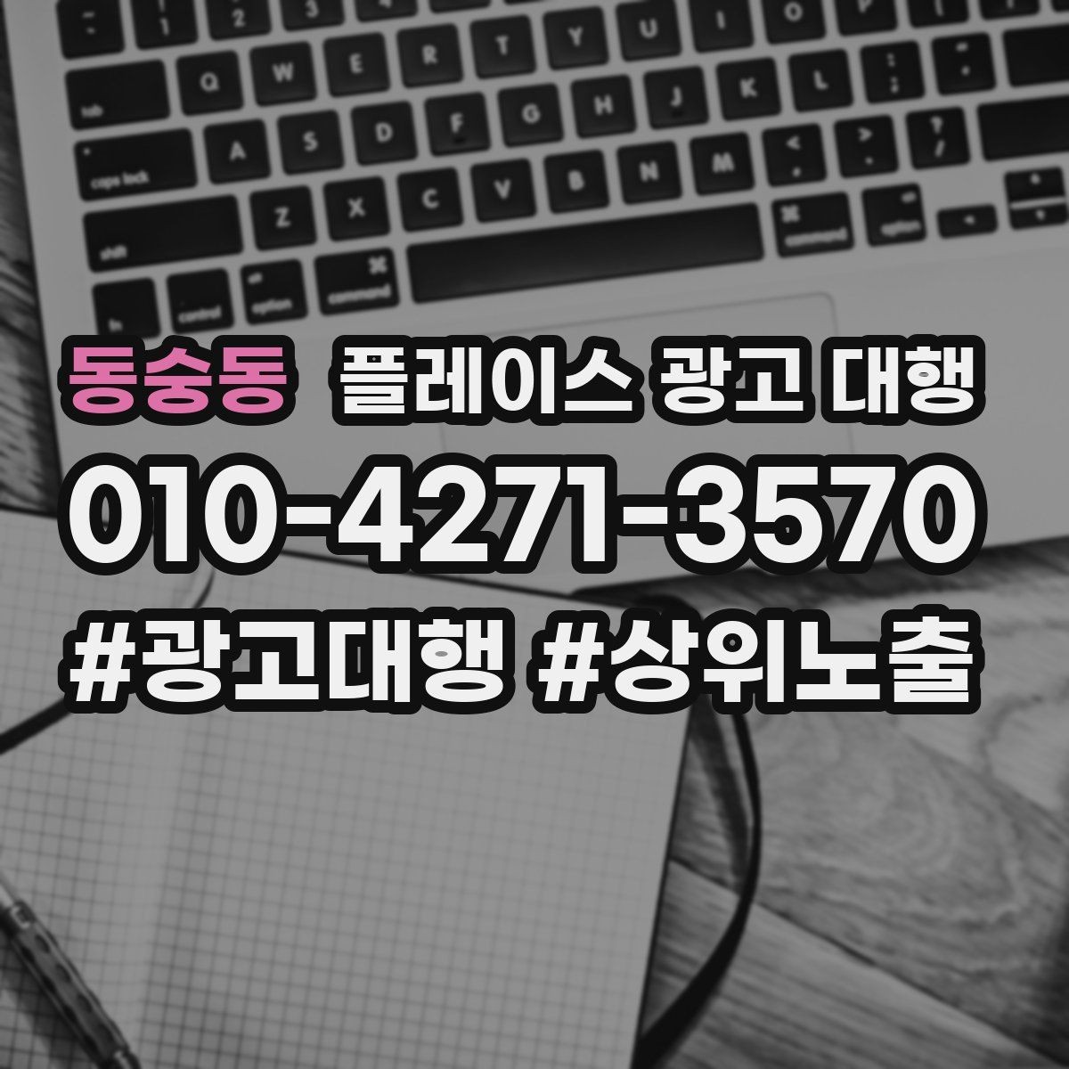 동숭동 플레이스 광고 대행 활용 시 기대할 수 있는 변화