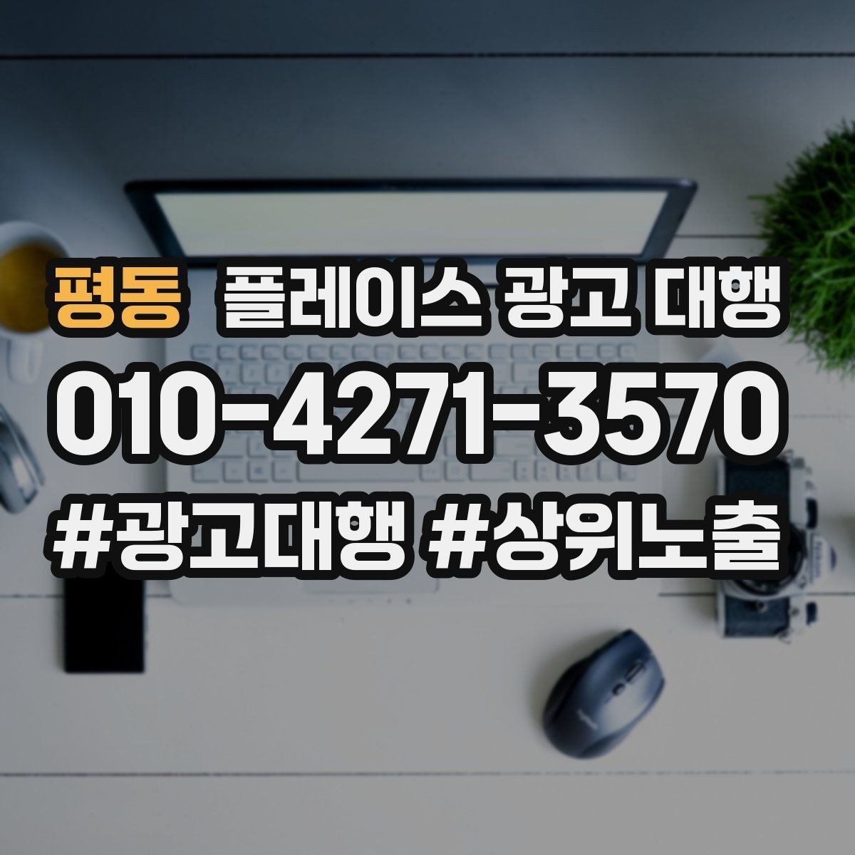 평동 플레이스 광고 대행 후 반응을 확인하는 기준