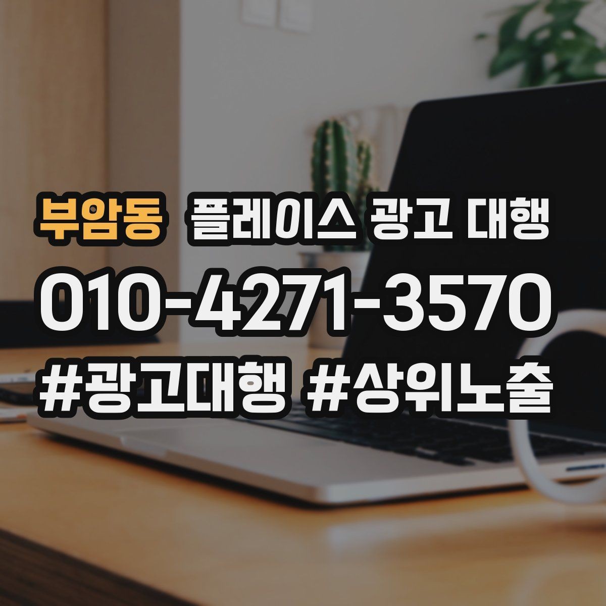 부암동 플레이스 광고 대행 검색 반응을 높이는 작성 요령