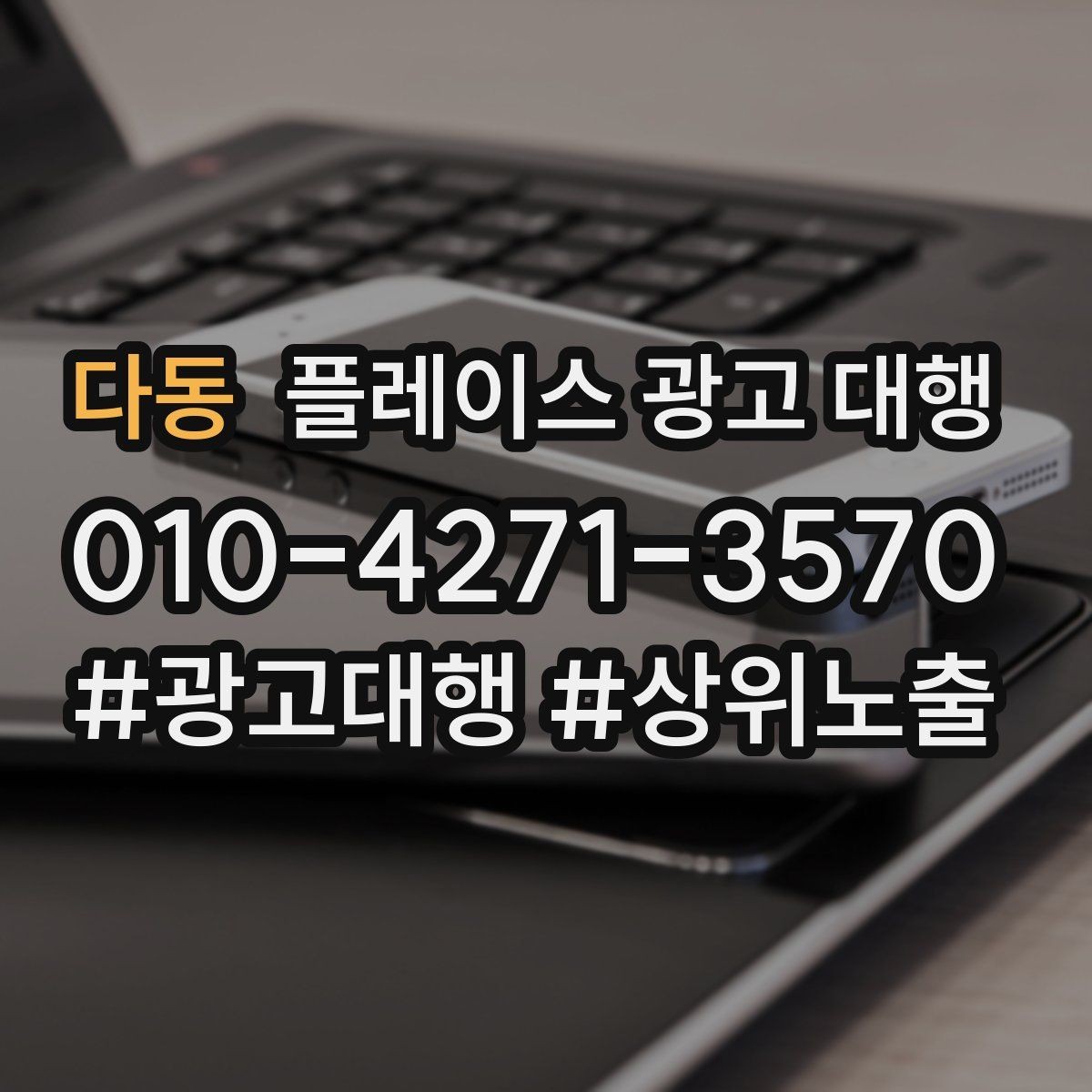 다동 플레이스 광고 대행 리뷰와 사진 관리가 중요한 이유