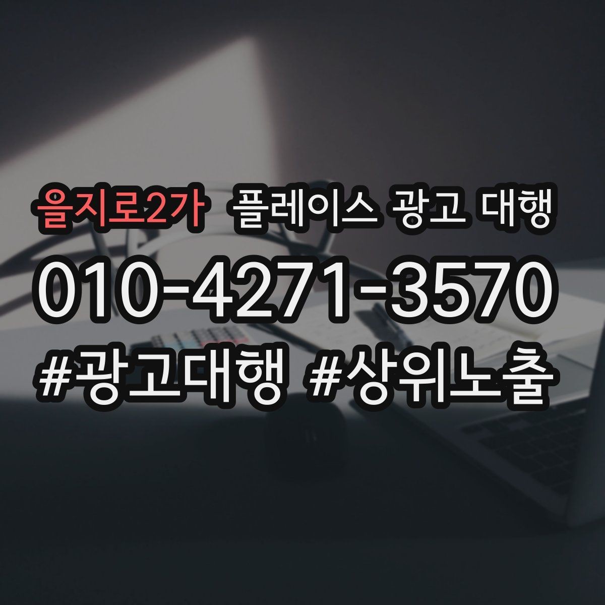 을지로2가 플레이스 광고 대행 상담 시 자주 오가는 질문